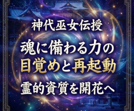 神代巫女伝授　魂に備わる力の目覚めと再起動します 霊的資質を開花へ　魂本来の感覚と力を整え再起動する神代式覚醒 イメージ1