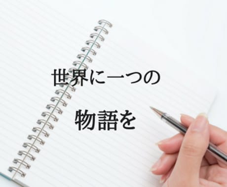 小説家があなただけの小説を書きます あなたや友人を登場させる世界で1つの小説！思い出ストーリー！ イメージ1