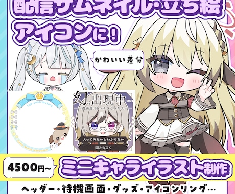 配信サムネ、立ち絵、アイコンに！ミニキャラ描きます イメージ1
