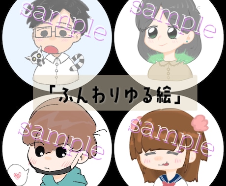 格安でゆるふわの似顔絵or推しキャラお描きします 貴方だけのアイコン描かせてください！ イメージ2