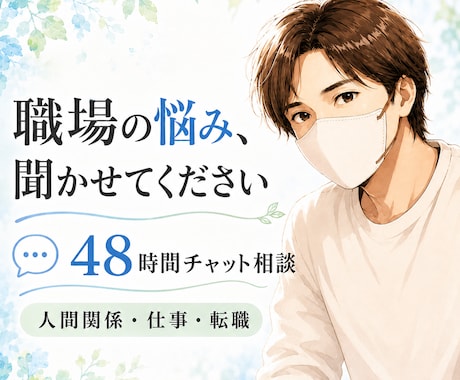 仕事・転職・人間関係の悩みをお聞きします 〜48時間チャットで、否定せず丁寧に寄り添います〜 イメージ1