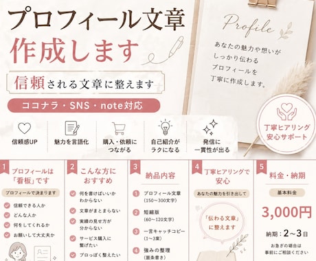 あなたの魅力が伝わるプロフィール文章を作成します 何を書けばいいかわからない…を、信頼される文面に仕上げます。 イメージ1
