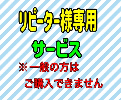 リピーター様専用サービスでございます 他の方は購入できませんのでご