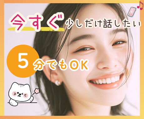 5分OK✨最大10分通話でサクッとお話し聞きます 今すぐ少しだけ話したい方へ✧*すぐお話し相手になります イメージ1