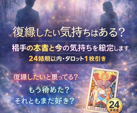 24時間以内回答〜タロット1枚引き復縁鑑定します 復縁したい？冷めた？別れた相手の今の気持ち、本音を鑑定 イメージ1