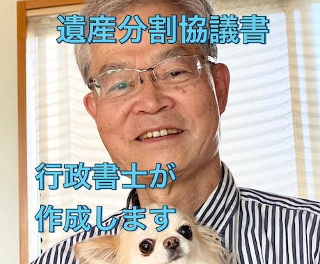 専門家にお任せください！遺産分割協議書の作成します 経験豊富な行政書士が遺産分割協議書を作成します イメージ1
