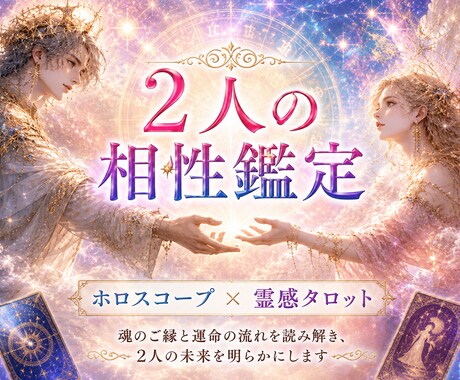 相性鑑定❤️2人の相性と未来を鑑定します ♡ホロスコープ×霊感タロットでご縁・本音・未来を読み解きます イメージ1