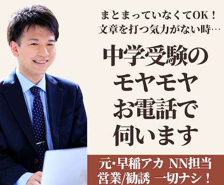 中学受験の相談｜元早稲アカ･クラ責が電話で伺います 文章を打つ気力がない親御様へ。まとまっていなくてOKです！ イメージ1