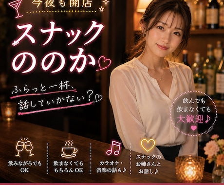 今夜も開店♪スナックののかで一緒にお話しします 常連さんみたいにふらっとどうぞ♪飲みながらでも素面でも大歓迎 イメージ1