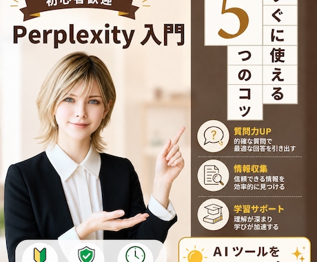 AI歴4年の講師がPerplexityを教えます イメージ1