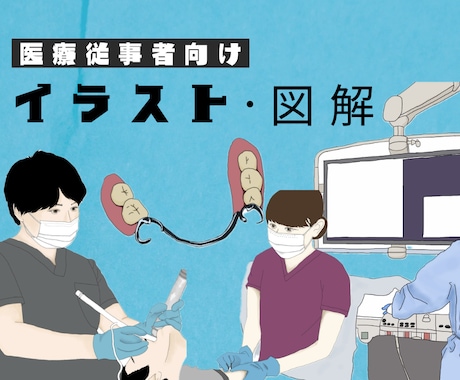 医療従事者のためのイラストを御提供いたします イメージ1