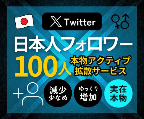 本物アクティブ⭐️X日本人フォロワー増やします 受付再開⭐️超高品質・実在アクティブ・ゆっくり自然に増加⭐️ イメージ1