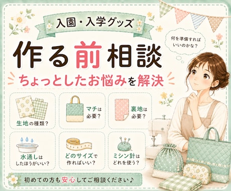 入園入学グッズ、作る前の疑問や不安にお答えします 作り始める前に、ちょっと確認したいことがある時に イメージ1