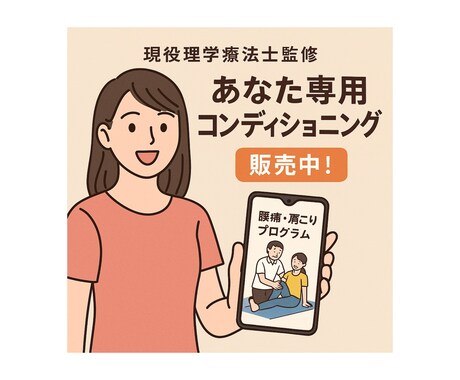 肩凝り・腰痛改善のメニューを作成します 現役理学療法士（国家資格）が1人1人に合わせて提案します イメージ1