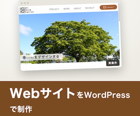 WebサイトをWordPressで制作します イメージ1