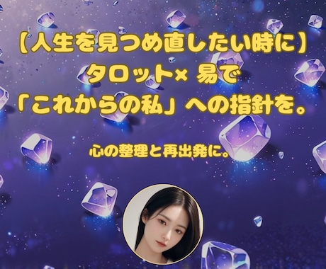 人生を見つめ直したい時にタロット×易で占います 生き方・働き方・人間関係…人生の転機に寄り添う占いです イメージ1