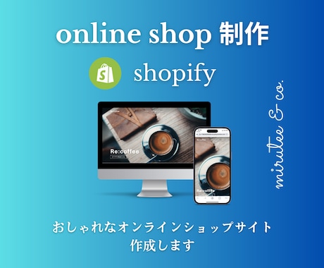 Shopifyでオンラインショップ制作します ｜1週間サポートあり｜先着2名様限定価格実施中！ イメージ1