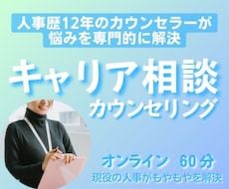 仕事や職場の悩み/相談をお聞きします 現役管理職があなたらしさを引き出し自立力アップ！ イメージ1