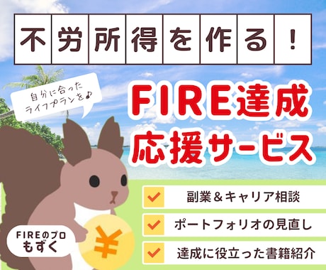 FIRE達成の副業や家計管理などを教えます 面倒な仕事にサヨナラしてセミリタイアしよう！ イメージ1