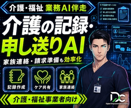 介護福祉AI｜記録・申し送り・家族連絡効率化します イメージ1