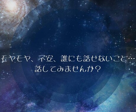 すっきりした気持ちで明日を迎えるお手伝いをします お悩み・愚痴・雑談など何でもお聞きします！ イメージ2