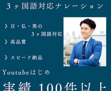 ３ヶ国語対応可能 ナレーションをお届けします 日、英、フランス語で高品質の男性ボイスナレーション イメージ1