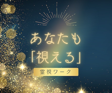 あなたの霊性開花します あなたにも“見えない世界”とつながる力が眠っています。 イメージ2