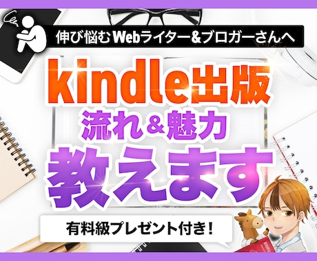 kindle出版の流れと魅力を教えます 【wordひな型付】kindle出版について教えます！ イメージ1