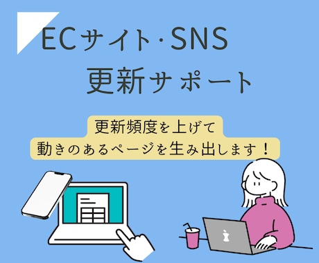 ECサイト・SNSのサポート業務をお受けいたします 更新を頻度を上げて動きのあるページを生み出します！ イメージ1