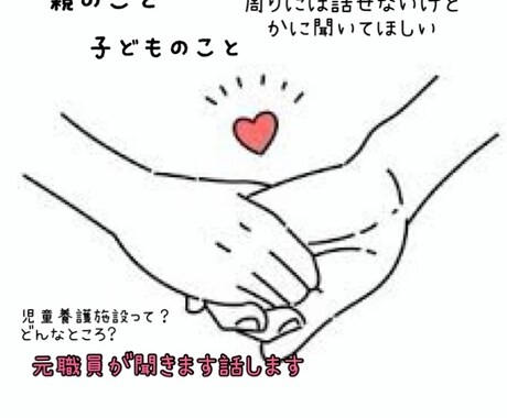 親のこと、子どものこと、施設のこと、お話聞きます 元児童養護施設職員がお話をお聞きします。 イメージ1