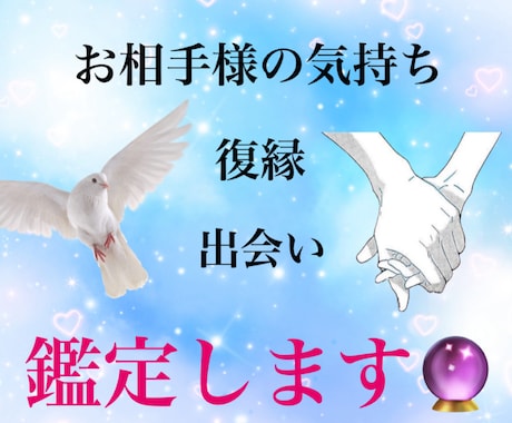 相手の気持ち・復縁・出会いを深層リーディングします 復縁・出会い・本音をリーディング イメージ1
