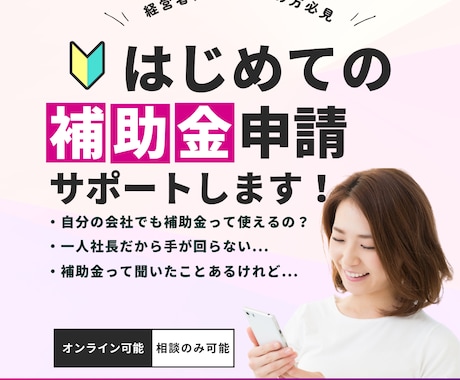 補助金申請について何でもご相談いただけます 経営者になりたての方、補助金申請初心者の方必見 イメージ1