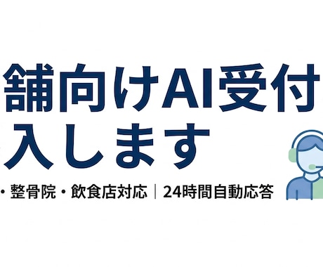 店舗向けAI受付チャットを導入します 美容室・整骨院・飲食店の電話対応をAIが24時間代わりに対応 イメージ1