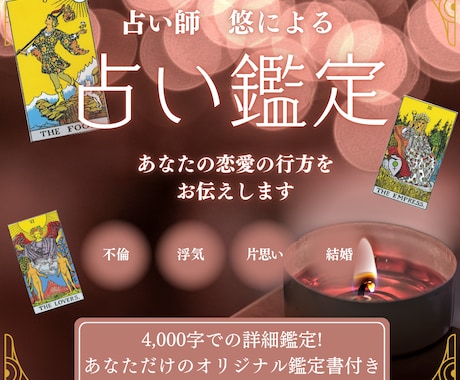 オリジナルの鑑定書付き! あなたの恋愛を占います あなたの恋愛の今後と運命を占います。 イメージ1