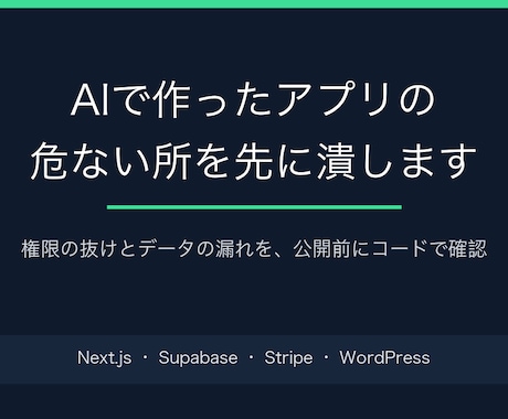 個人開発向け｜AI生成コードの危ない所を潰します イメージ1