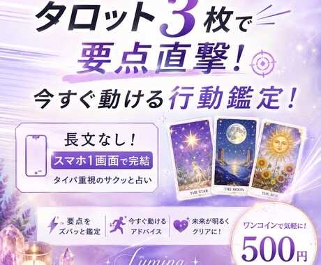 タロット3枚で要点直撃！今すぐ動ける行動鑑定します 長文なし！スマホ1画面で完結するタイパ重視のサクッと占い イメージ1