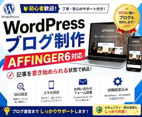 ワードプレス「AFFINGER」でHP作ります イメージ1
