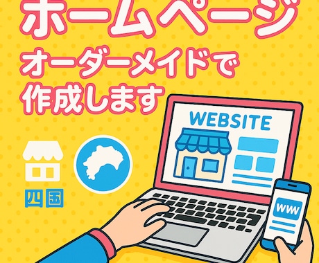 WORDPRESSでホームページ作成します。ます 四国内なら直接打合せ可。あなた好みのホームページ作成します。 イメージ2