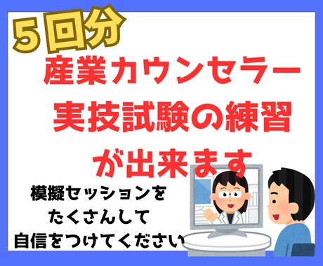 5回分　産業カウンセラー実技試験の練習ができます 私が60分間クライエント役、振返りもさせて頂きます。 イメージ1