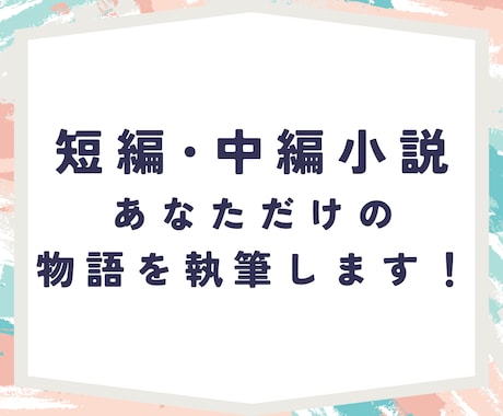 あなたのためだけのオリジナル小説を執筆します 要望に沿ったオリジナル小説作成！個人・商用利用、リライトOK イメージ1