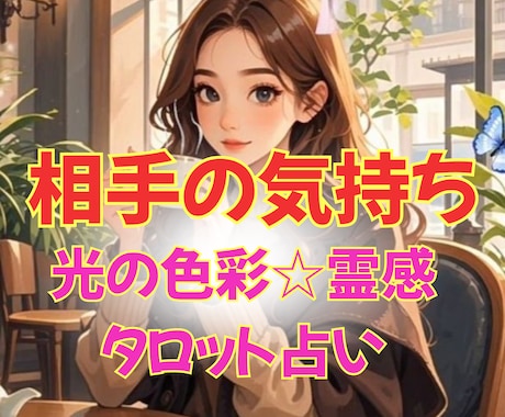 光の色彩✳︎霊感タロット【相手の気持ち】占います 色彩＆タロット占いヒーリング☆相手の気持ち♡あの人の本音♡ イメージ1