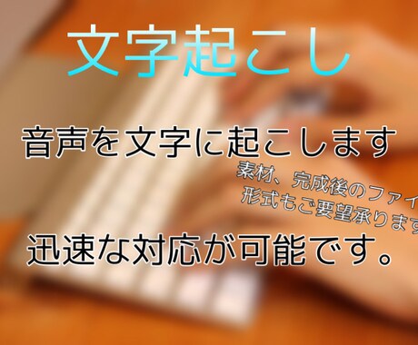 テープ・動画の文字起こし承ります 最短1日で納品、迅速な対応です！ イメージ1