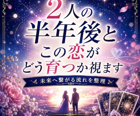2人の半年後とこの恋がどう育つか視ます 続く？育つ？将来性はある？霊感タロットで2人の未来の流れ イメージ1