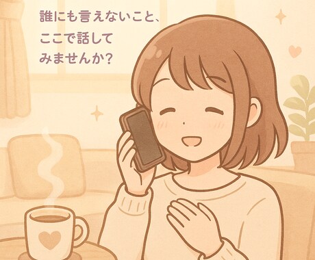 お電話で優しく寄り添う相手になります 心がふっと軽くなるあなたの「心の居場所」になりたいです イメージ2