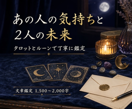 あの人の気持ちと2人の未来を丁寧に占います 片思い・復縁・秘めた恋愛に｜タロットとルーンで丁寧に鑑定 イメージ1