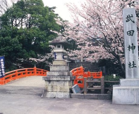 縁結びにご利益の強い武田神社で願います お仕事運、金運、恋愛運、結婚運、あなたの願い代理祈願代理参拝 イメージ1