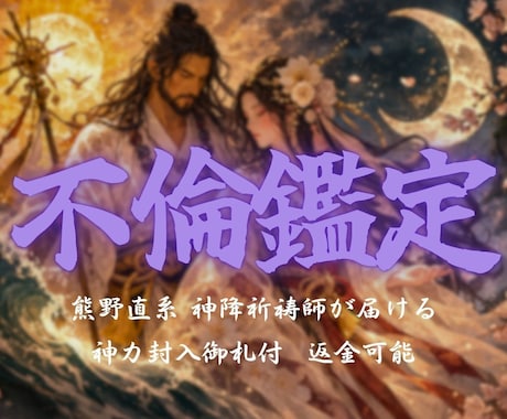 不倫・霊視鑑定｜神々が視たものを全てお伝えします 相手の気持ち、二人の行方を視ます。本気の人だけご相談ください イメージ1