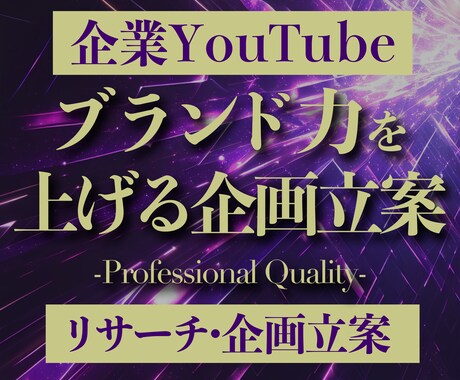 企業YouTube設計・企画立案します YouTube集客・認知拡大・採用目指しましょう！ イメージ1