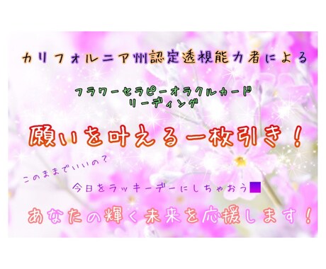 お悩みの方に！願いを叶える一枚引きします あなたの心と未来に光を当てるお花のメッセージをお伝えします イメージ1