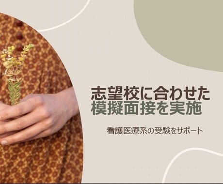 志望校合格！中学/高校/大学/看護/サポートします 合格率100%！延べ2000人以上の面接官経験から好結果に◎ イメージ2